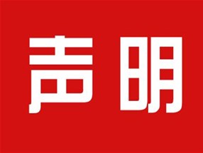 關于本公司極限化違禁詞的聲明！